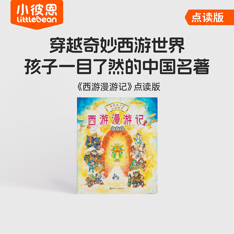 小彼恩西遊漫遊記ポイント読版1冊|undefined
