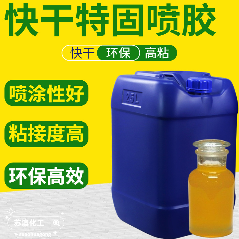 苏澳海绵喷胶 布料皮革地毯喷胶 耐酸碱耐高温操作性好海绵喷胶