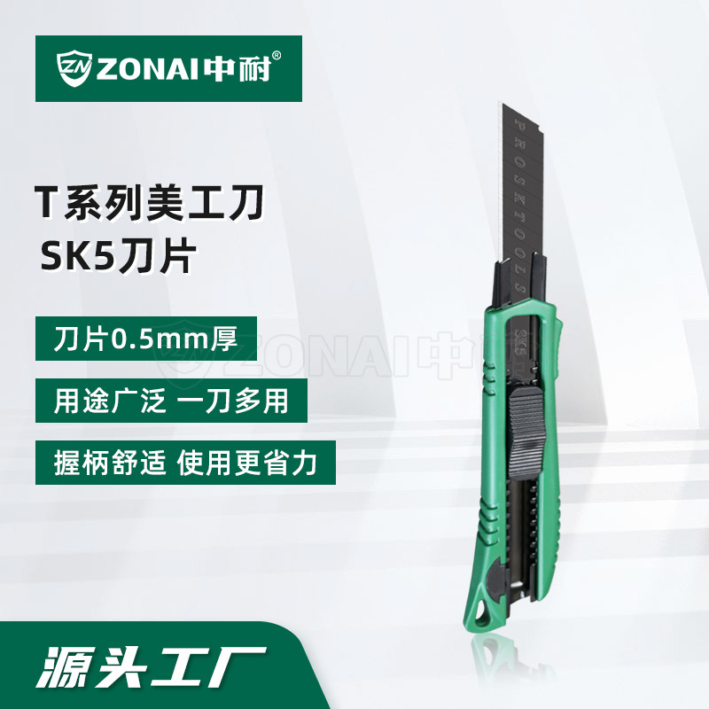 中耐 T系列塑柄美工刀SK5壁纸刀