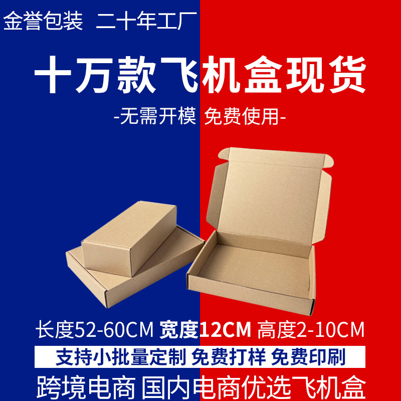 飞机盒定制外径宽12CM 服饰物流打包纸箱特硬三层瓦楞牛皮纸现货