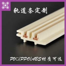 定制pvc导电条塑料共挤导轨条挤塑型材abs制品加工外壳亚克力配件