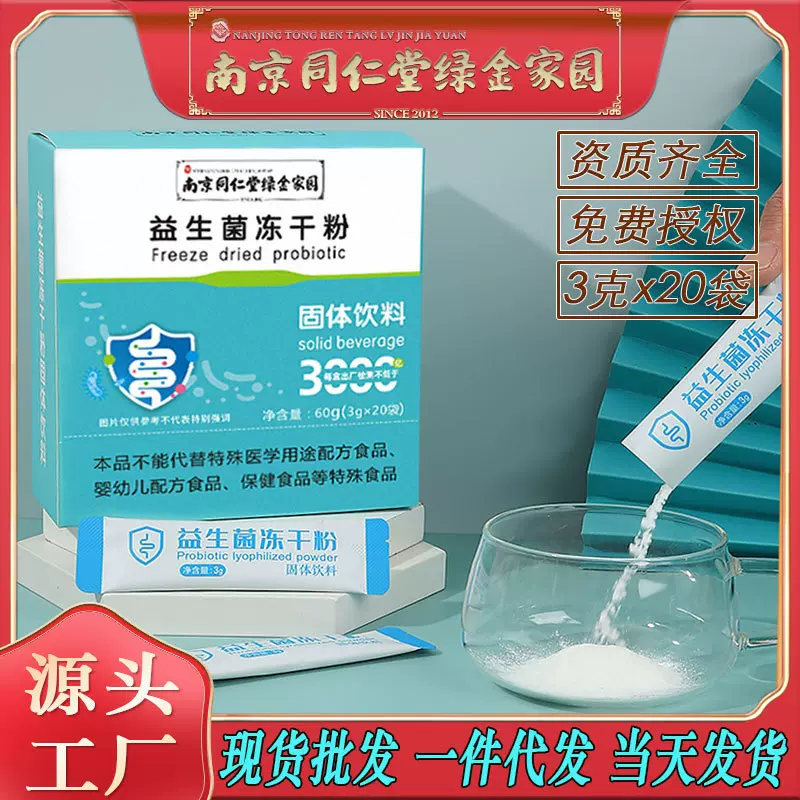 南京同仁堂益生菌冻干粉多种益生菌增加肠活道力饮品大货批发包邮
