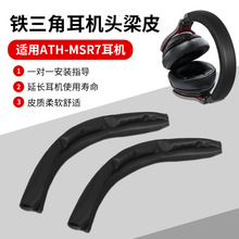 适用铁三角ATH-MSR7 MSR7B MSR7BT MSR7NC MSR7SE耳机头梁保护套