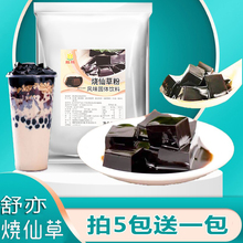 免煮烧仙草粉奶茶店原材料仙草粉甜品店商用黑凉粉布丁粉即食