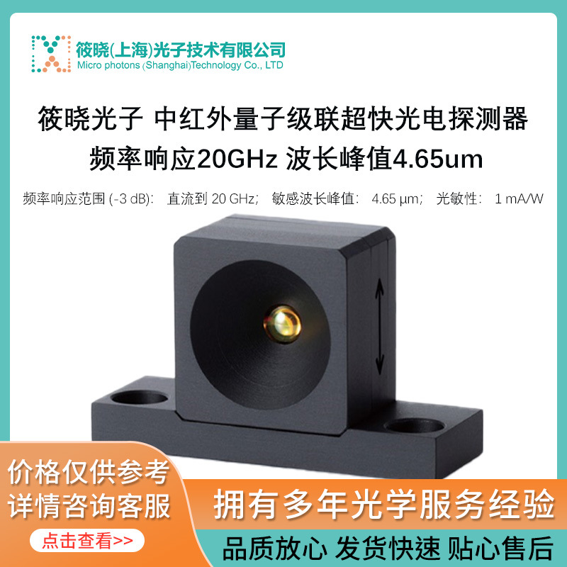 中红外量子级联超快光电探测器 20GHz 4.65 µm