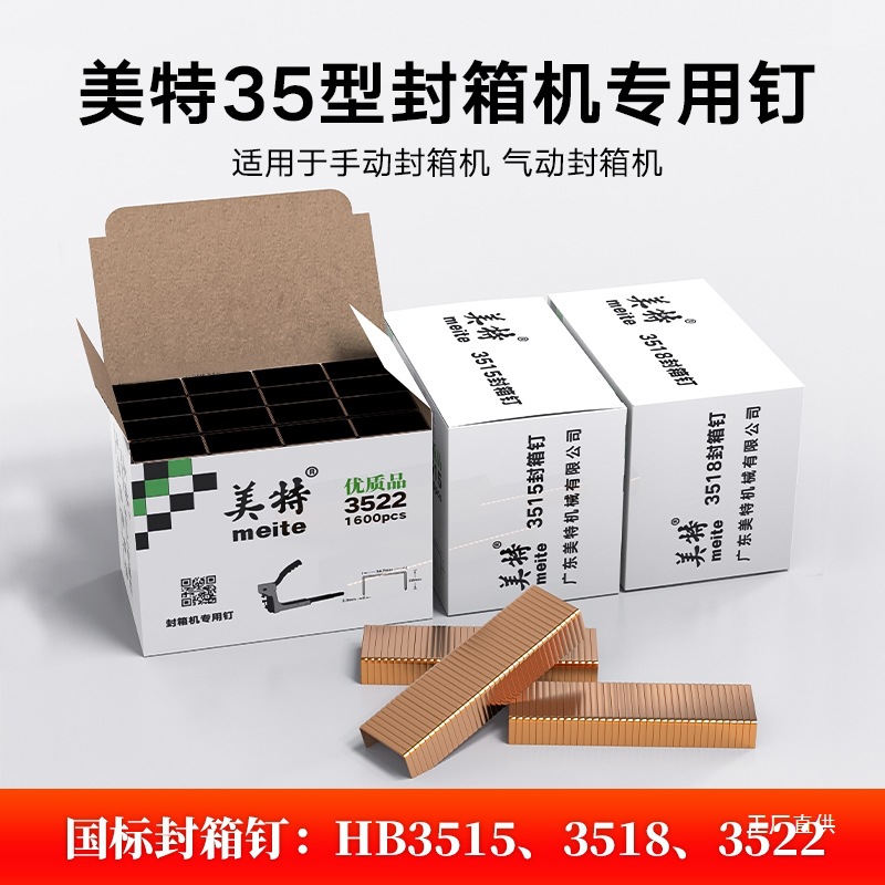 美特国标3515 3518 3522镀铜封箱钉手动气动封箱机打包钉子纸钺鸣