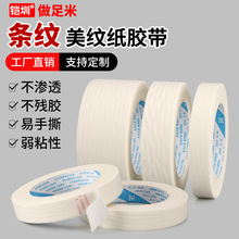 低粘性白色条纹美纹纸胶带美纹胶纸弱粘度装饰装潢喷漆遮蔽纸胶带