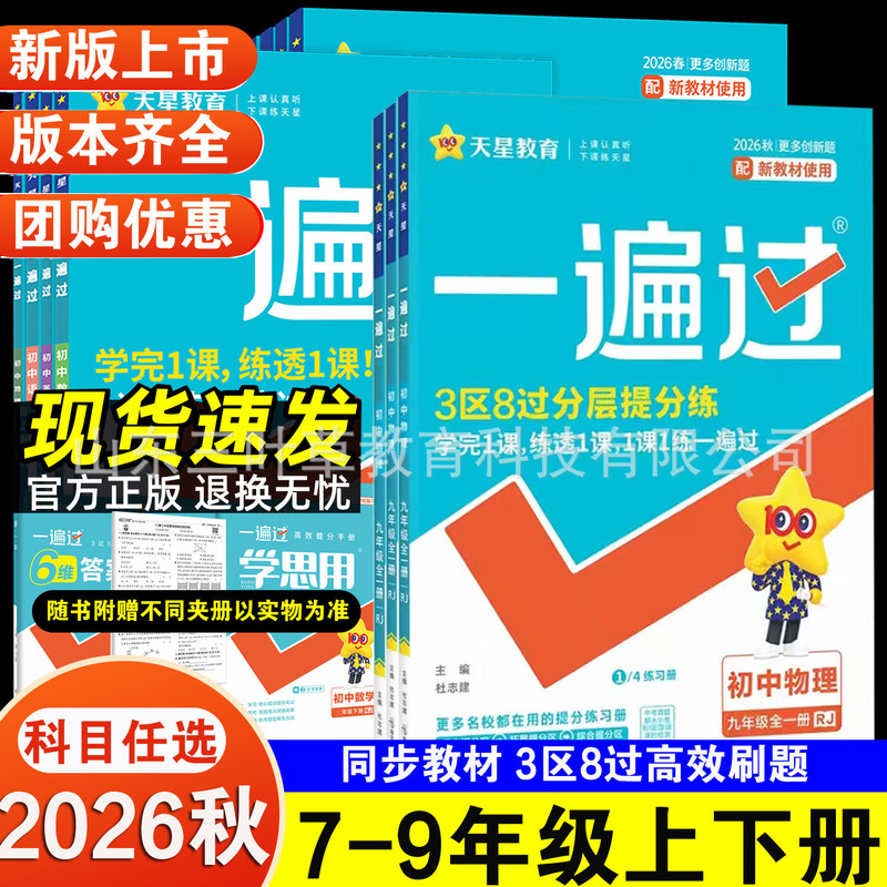 26 Autumn Edition Comprehensive Review for Junior High School Chinese, Mathematics, English, Physics, Chemistry, History, Geography, Politics, and Biology for Grades 7, 8, and 9, Both Semesters, People's Education Press