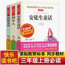 三年级上快乐读书吧稻草人安徒生童话格林童话小学生必读课外书
