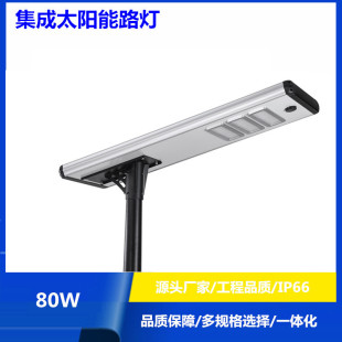 New Integrated Solar Engineering 80W120W Aluminum Alloy Frame Outdoor High-Brightness Waterproof Integrated Street Light