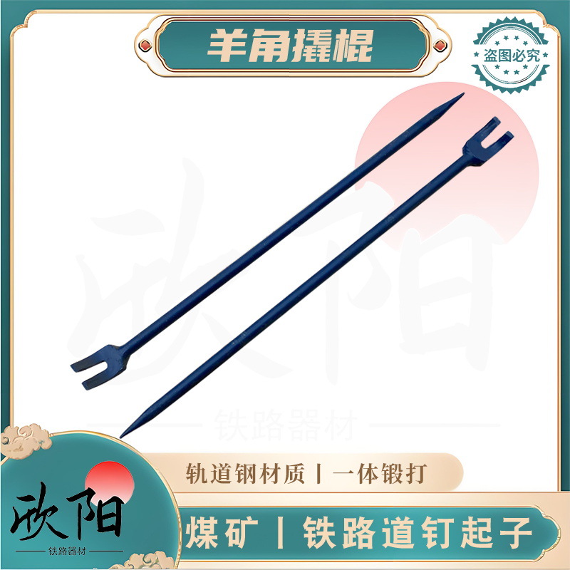 羊角撬棍 铁路施工使用开口撬棍 煤矿道钉起 轨道钢一体锻打结实