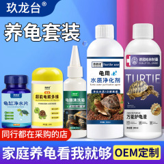 家庭養亀セット多効果保護亀液水質浄化剤亀用超エネルギー電解多次元亀眼洗浄液