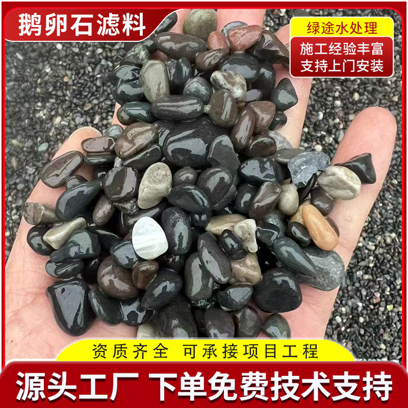 污水处理矿物滤料滤池垫层滤料多色鹅卵石园林景观铺路石河道造景