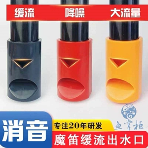 [鱼缸缓流出水口鸭嘴出水口魔笛出水防虹吸除油膜造浪底吹消音降噪]