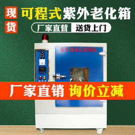 紫外线老化试验箱小型UV箱式紫外线加速耐候试验箱 紫外线老化机
