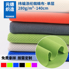 纬编定制全涤纶蜘蛛布 单层网无光粗纹蜘蛛布 鞋材箱包坐垫用布料