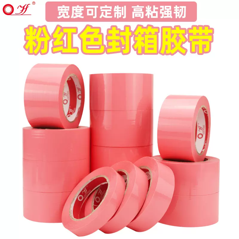 粉红色快递打包封箱胶带彩色红色绿色蓝色黄色印logo整箱批发胶带