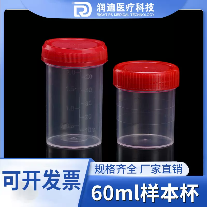 一次性塑料透明尿杯 60ML刻度厂家供应带刻度线螺旋盖塑料样本杯