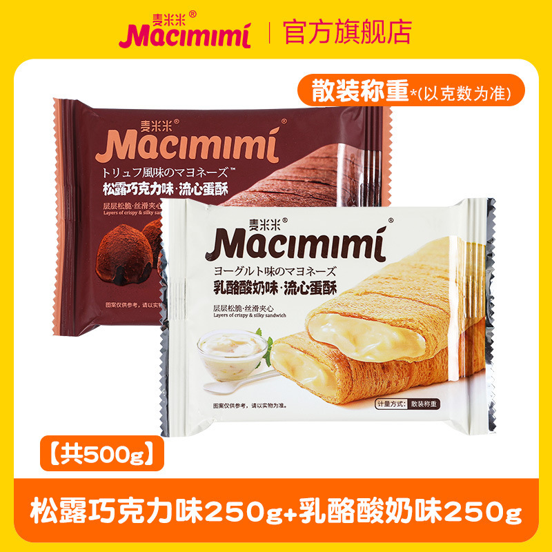 麦米の公式旗艦店の流心の卵のショートニングの卵黄のチーズの味のサンドイッチの卵の巻きは独立してレジャーの間食を包みます。|undefined