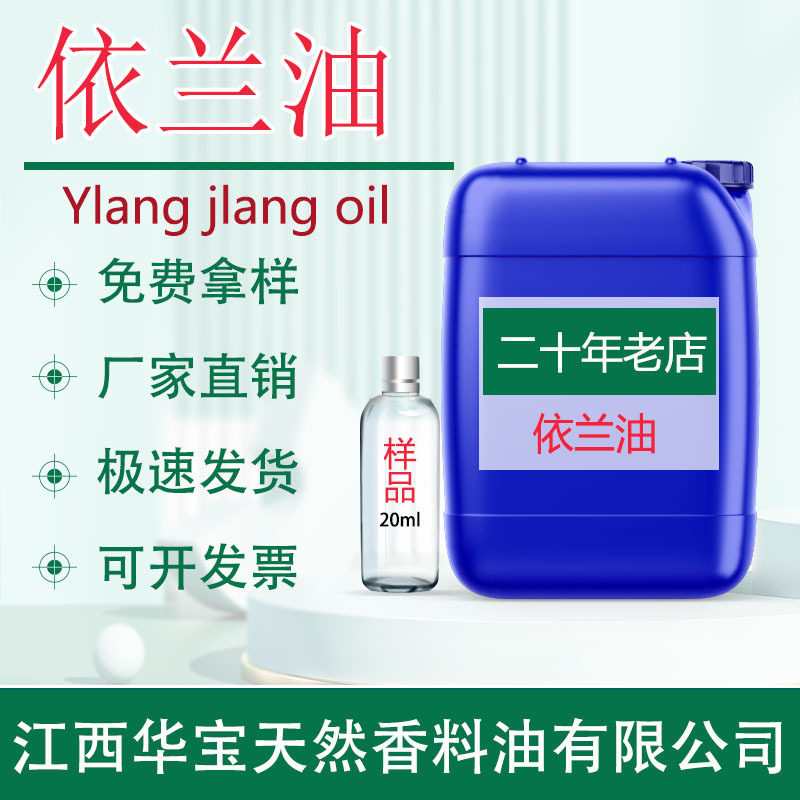 厂家直供 依兰油 依兰精油蒸馏天然植物单方精油化妆品原料香料油
