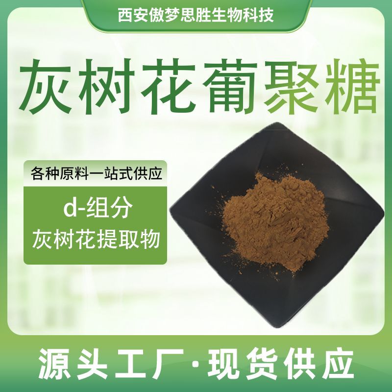 灰树花葡聚糖MD组分 灰树花多糖灰树花提取物 植物原料萃取粉现货