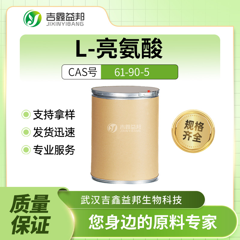 L-亮氨酸  61-90-5 食品添加剂 调味香剂 白色粉末