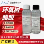 高透明1:1水晶滴胶环氧树脂ab胶耐黄变仿真耐变黄手工diy双组份