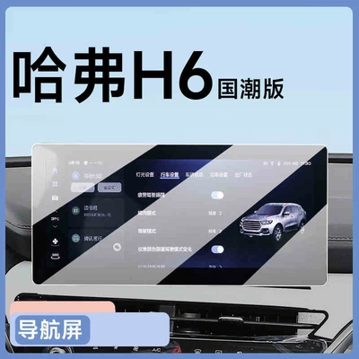 Haval H6 central control screen tempered | Car interior film - 21-25-haval-h6-national-trend-edition-navigation-hd-tempered-film