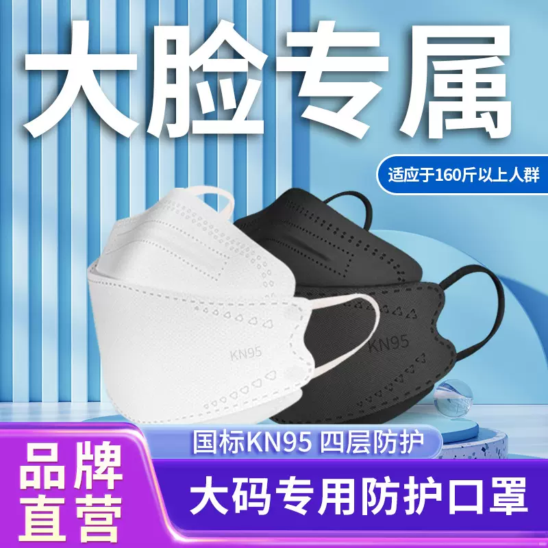 大脸专用口罩批发KN95防护一次性3D立体大号加大加宽大码胖子口罩