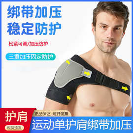 护肩运动男篮球专业肩膀健身护具羽毛球防脱臼肩部防拉伤单肩绑带