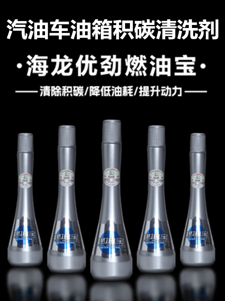 海龙优劲燃油宝除积碳清洗剂汽油车发动机三元油箱清洁净液添加剂