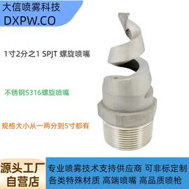 不锈钢螺旋喷嘴SPJT螺旋喷头废气塔脱硝脱硫除尘防堵喷淋清洗喷嘴