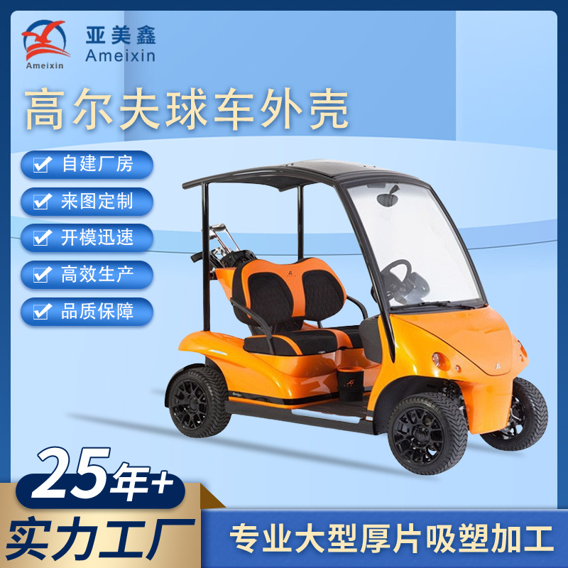 高尔夫球车外壳大型厚板吸塑塑料件挡风板透明pc加工厂定制加工