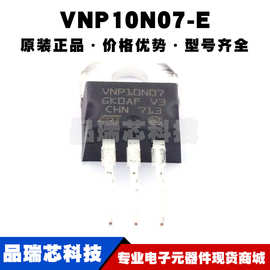 VNP10N07-E TO220 丝印VNP10N07 功率电子开关 电源芯片 全新原装