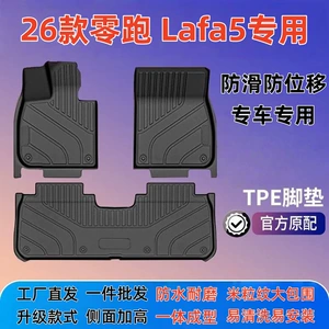 Suitable for 26 models of Leapmotor Lafa5, full-coverage TPE car floor mats, waterproof, wear-resistant, odorless floor mats