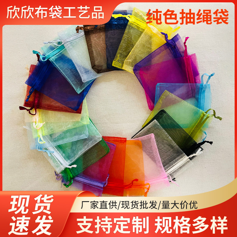 厂家现货纯色束口礼品袋欧根纱网袋婚礼糖果袋珍珠纱袋