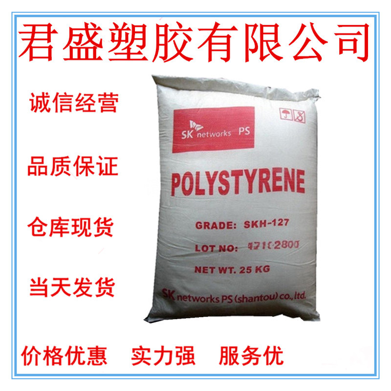 HIPS 广东星辉(汕头SK) SKH-127高抗冲 聚苯乙烯树脂板材注塑