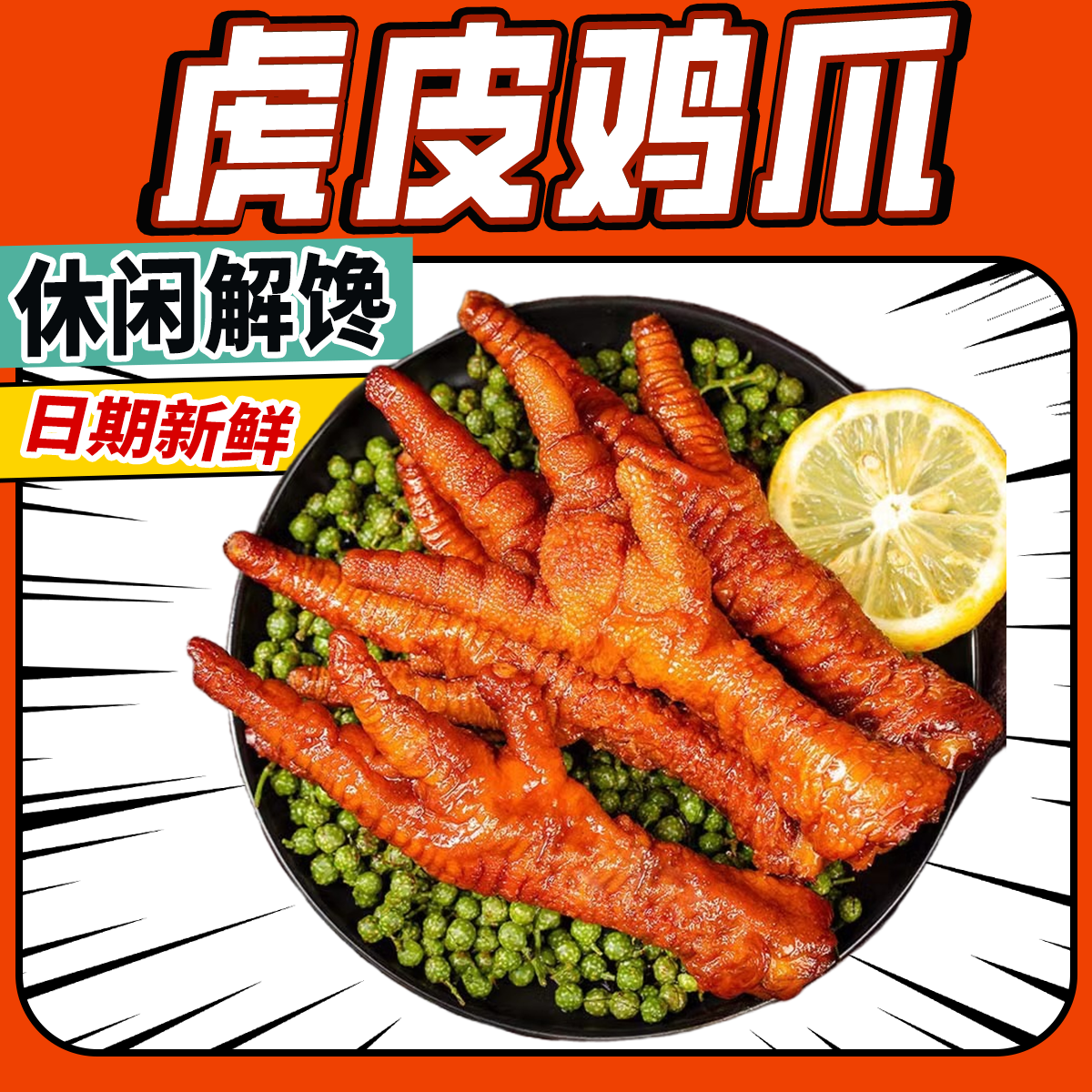 虎皮凤爪卤味鸡爪子熟食卤香鸡脚筋香辣解馋零食下酒宿舍追剧充饥