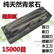 15000目纯天然细腻天然青石磨刀石细浆石砥石镜面抛光老磨石精磨