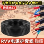 跨境外贸rvv护套线2 3 4 5芯电缆线1.5/2.5/4平方家装电源软电线