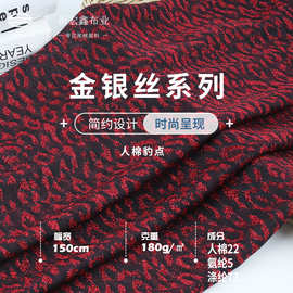 新宏鑫 180g金银丝人棉豹点 弹力闪光针织布料 连衣裙舞台服面料
