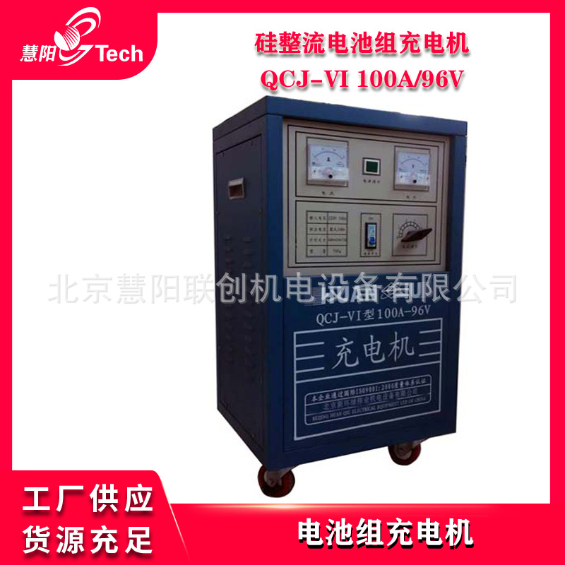 脉冲快速充电机蓄电池电瓶组充电机硅整流充电机QCJ-V100A/96V