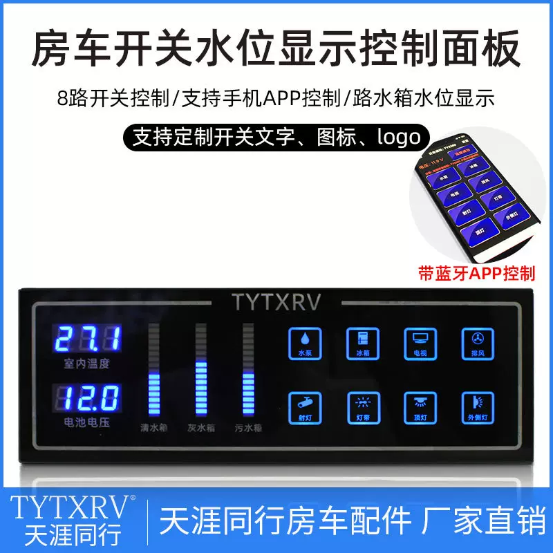 房车改装配件 3路水箱水位室内温度带电压显示8路开关控制面板