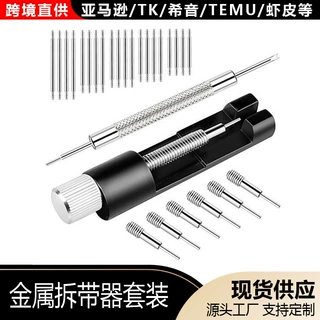 外贸热销修表工具套装手表金属调表器表链拆卸调节器调节表带长短