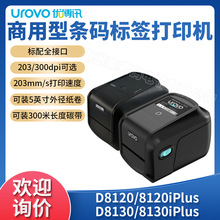 Urovo优博讯D8120/D8130Plus桌面商用型条码标签打印机热敏热转印