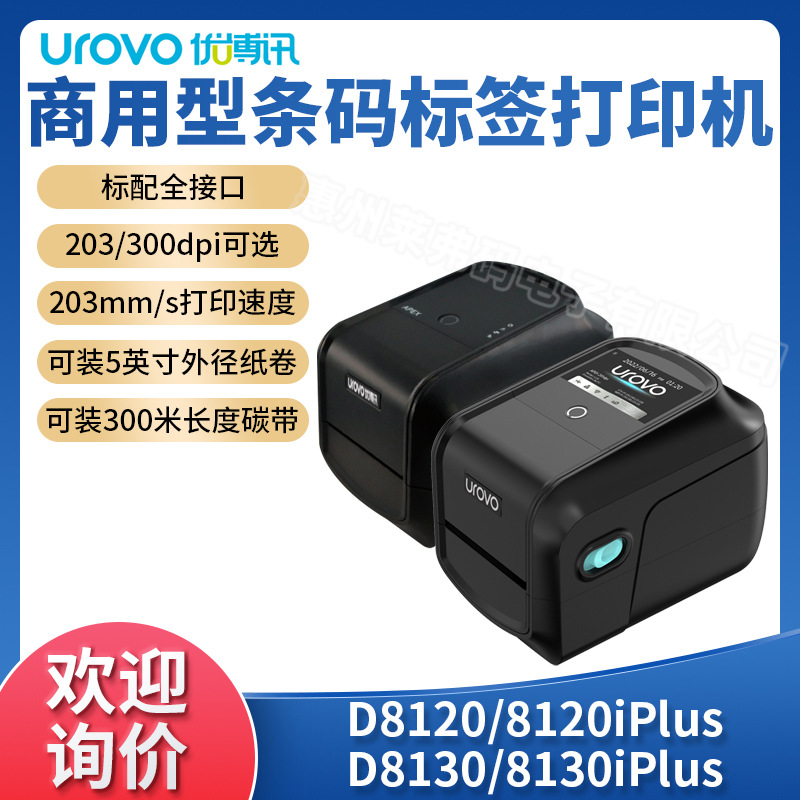 Urovo优博讯D8120/D8130Plus桌面商用型条码标签打印机热敏热转印