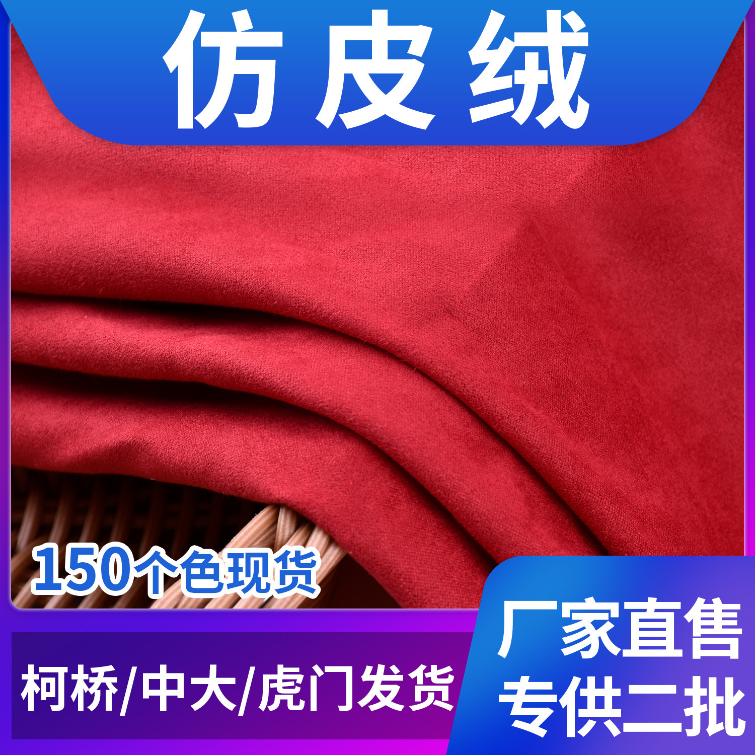 五枚缎麂皮绒仿皮绒鸡皮布仿鹿绒沙发面料仿超纤沙发服装布料