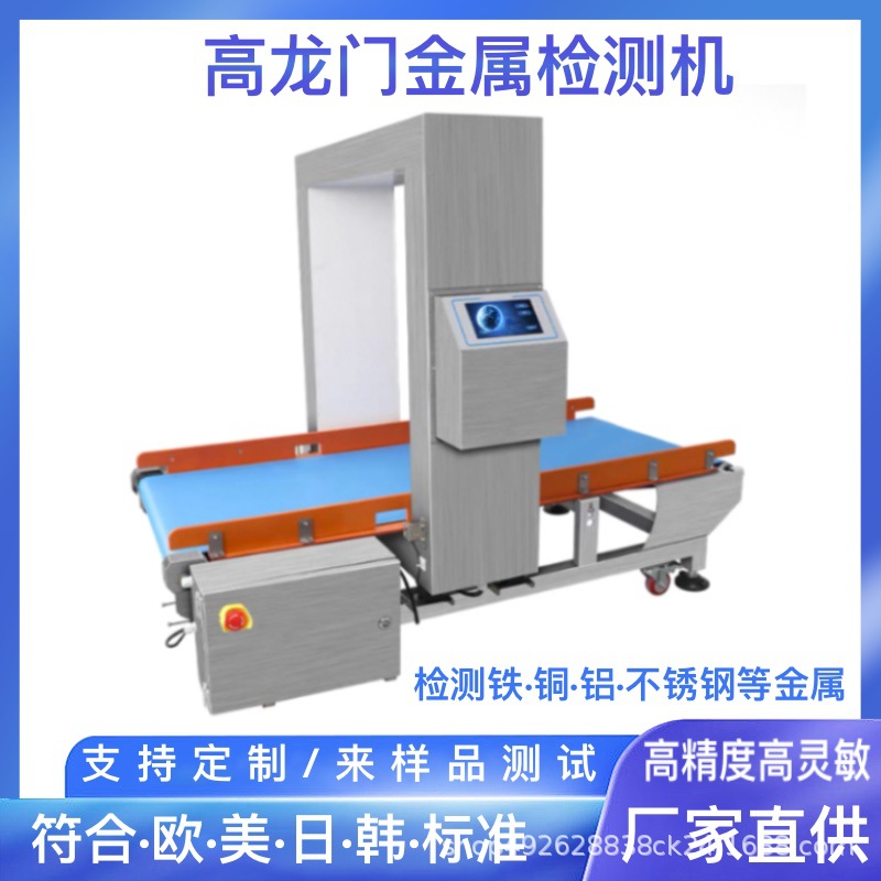 食品玩具肉制品流水线金属检测机包装箱冷冻食品金属探测仪