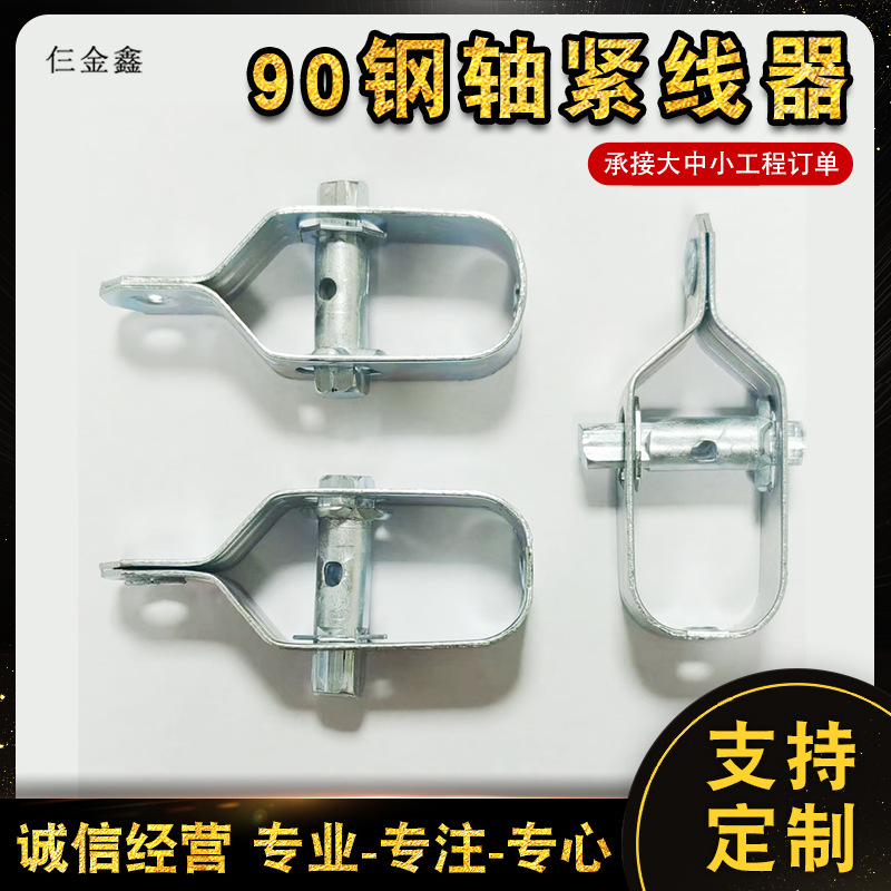 90钢轴紧线器 大棚接线器 葡萄架钢丝拉直配件收紧器 果园紧绳器