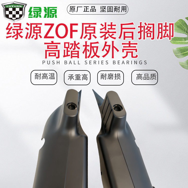 Green Source Zof Electric Vehicle Rear Footrest High Pedal Shell Genuine Parts Foot Pedal Protective Cover Thickened Dustproof Shell